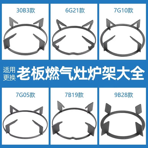 Suitable for boss gas stove bracket 7G02 05 7B13 16 30B3 gas stove stove rack pot rack accessories collection 7B19 stove rack