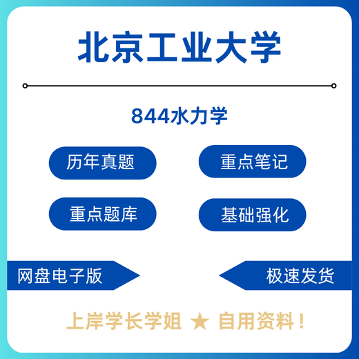 Peking University of Technology Beigong 844 Hydraulik Postgraduierten -Prüfungstestmaterialien Komplette erste Testmaterialien