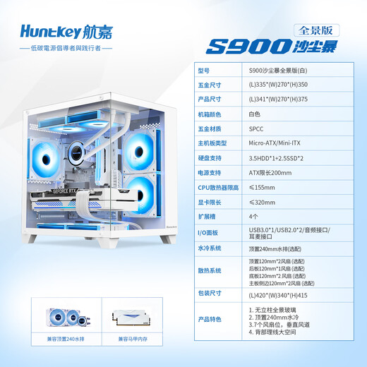 航嘉（Huntkey）S900沙尘暴全景版海景房机箱台式电脑机箱（双面钢化玻璃/左右分区/240水冷/7风扇位/M-ATX主板 ） S900沙尘暴-全视版-白色+5个暮光ARGB风扇