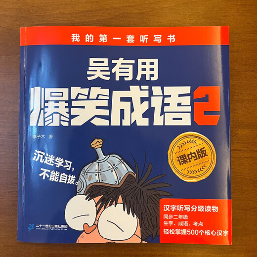 吴有用爆笑成语（课内版）（3册套装） 我的套听写书/幼小衔接蓝宝书/汉字听写分级读物同步轻松掌握1300个核心汉字 吴有用爆笑成语(课内版)(3册套装)