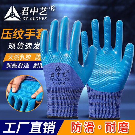 君中艺A698手套劳保工作耐磨防滑乳胶橡胶劳动工地干活手套男 君中艺压纹A698蓝色(24双)