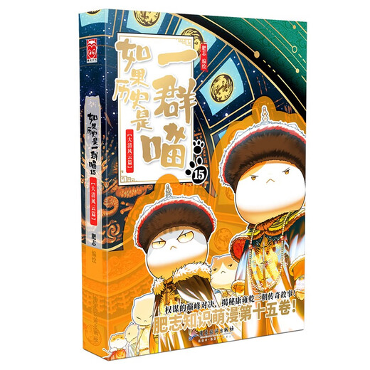 Lanzamiento rápido genuino Si la historia es un grupo de gatos 15 Capítulo de la dinastía Qing Historia Miau 15 Nuevo cómic de la enciclopedia de ciencia histórica de Feizhi Si la historia es un grupo de gatos Cómics para niños de escuela primaria Historia china interesante Animación de libro ilustrado de la dinastía Qing
