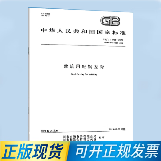 GB/T 11981-2024 建筑用轻钢龙骨 代替GB/T 11981-2008 中国标准出版社gt