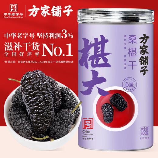 方家铺子桑葚干500g/瓶 六星桑椹干大果均≥2cm黑桑葚子泡水枸杞泡酒药材