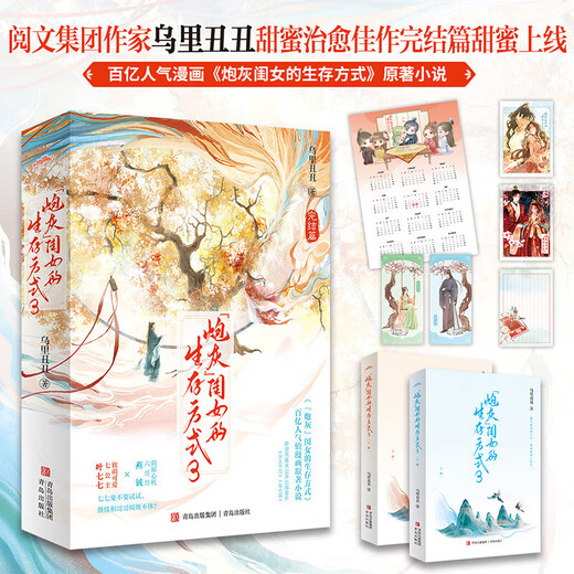 【正版现货】炮灰闺女的生存方式 12345漫画 乌里丑丑 原名暴君闺女五岁半 漫画实体书全套全集言情小说 软萌小公主 叶七七 vs 冷血大暴君 夜姬尧随书赠品 炮灰闺女的生存方式3【小说实体书】完结篇