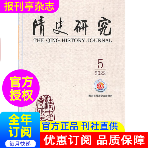 清史研究	  杂志订阅 2025年 1年共6期    历史、考古、文物类期刊      2-749