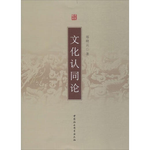 Cultural Identity Theory by Zheng Xiaoyun China Social Sciences Press 9787500412397 12397