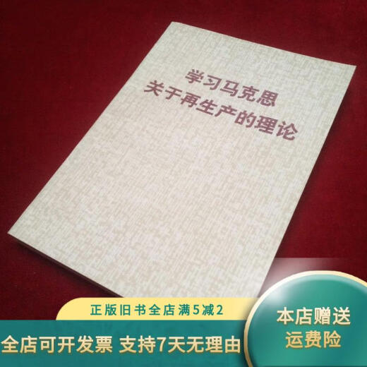 【绝版旧书】学习马克思关于再生产的理论 11981年的 品好 中国社会科学出版社