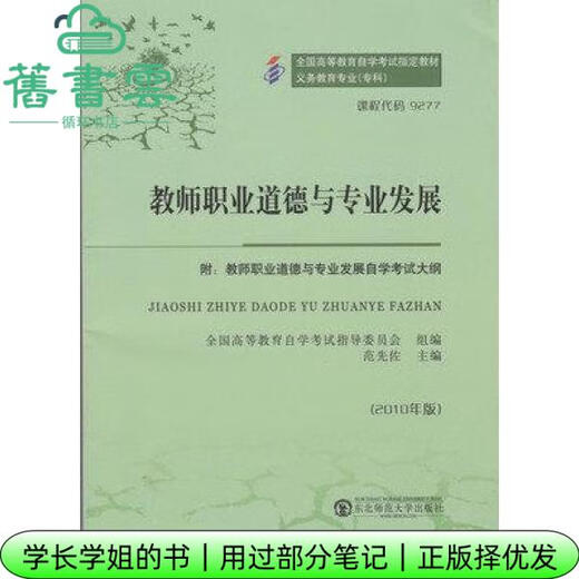 【用过部分笔记】课程代码9277教师职业道德与专业发展2010年版 范先佐 东北师范大学出版社9787560263687 旧书云书籍