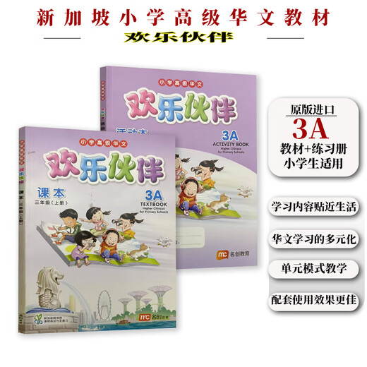 正版进口 新加坡小学高级华文教材 欢乐伙伴系列 1-6年级课本和练习册 学习新加坡双语教学的成功经验 贴近学生生活体现生活化本土化和情境化编写理念 1a教材和练ACTIVITY BOOK共2本