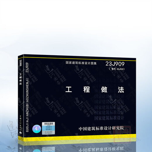 现货 23J909 工程做法 代替05J909 国家设计标准图集 中国建筑标准设计研究院 T/CECS 686-2020 给水排水工程构筑物