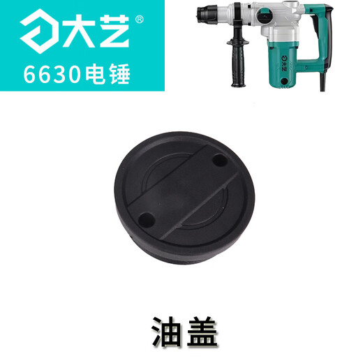 Dayi 6630 Hammer électrique 1050W accessoires d'origine Rotor du rotor de rotor de rotor Composant Rotary manchon coulissant Composant de manches coulissantes 6630 COUVERTURE D'HUILE