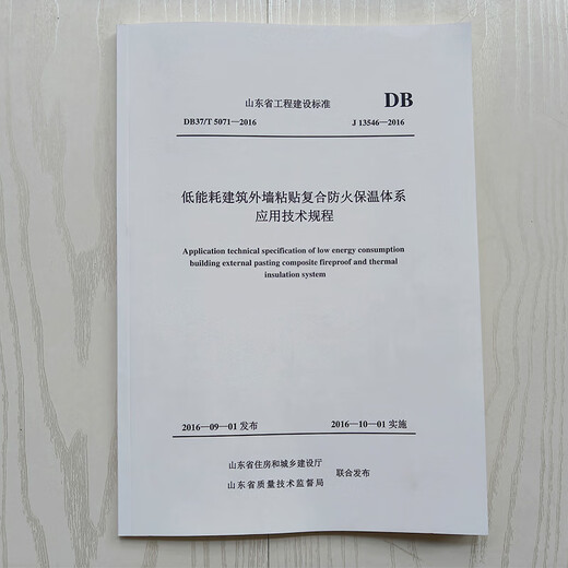 Shandong Standard DB37/T 5071-2016 J13546-2016 Применение технические правила для композитной огневой изоляционной системы для наружных стен зданий с низким энергопотреблением z