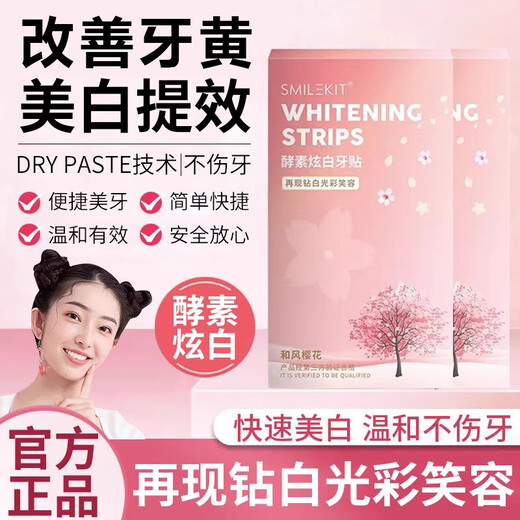 SMILEKIT日本美白牙贴去黄牙去牙渍烟渍牙贴美白牙齿去牙黄炫白变白牙贴片 1盒装【14片=7对】