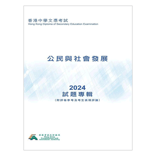 
DSE Citizenship Questions 2024 Citizenship and Social Development (Chinese Version) HKDSE Question Editor #3884 978988854714