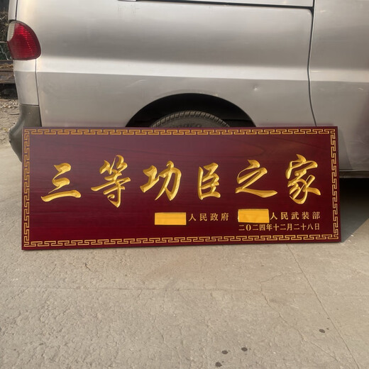 三等功臣之家牌匾二等功一等木匾定制实木 色12040公分