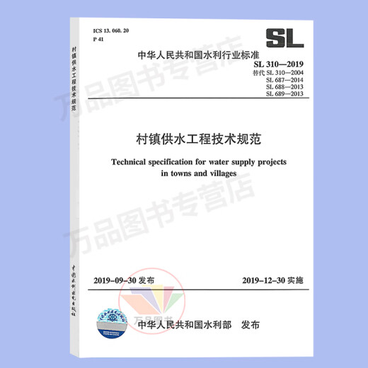正版 SL310-2019村镇供水工程技术规范、设计、施工质量验收、运行管理规程 代替SL310-2004 SL687-2014 SL688-2013 SL689-2013