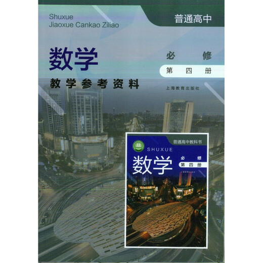 Verfügbar für eine mathematische einselektive High School obligatorisch ein, zwei, drei, vier selektive obligatorische zwei- und drei Bände von Lehrgewabelmaterialien für Lehrerunterrichtsbücher Shanghai Education Press Obligatorisch 1 Mathematiklehrerbücher 12.344 Set für High School General General