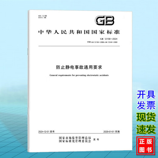 
GB 12158-2024 General requirements for preventing electrostatic accidents (replace GB 12158-2006; GB 13348-2009) National standard GB 12158-2024