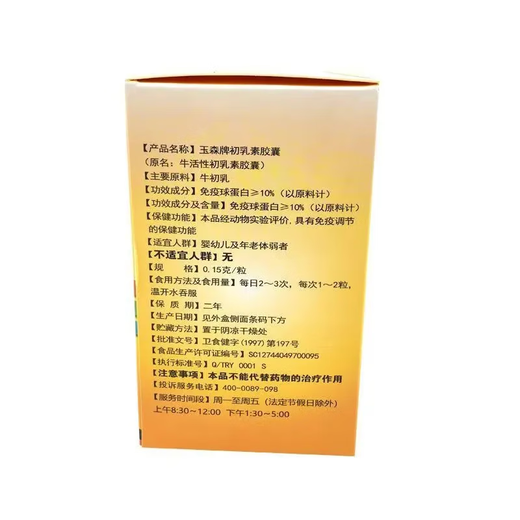 依然玉森牌初乳素胶囊牛初乳胶囊蓝帽食品乳铁蛋白免疫球蛋白 一盒装原装