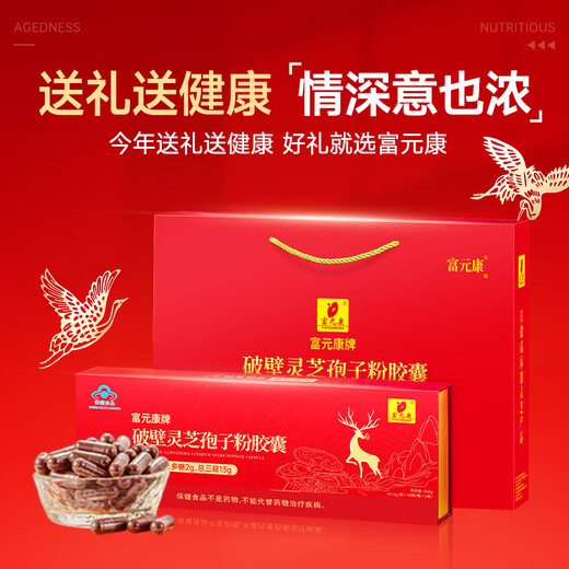 Fuyuankang Breaking Wall Ganoderma lucidum spore powder capsules Enhance immunity 90 capsules * 6 bottles of health products for middle-aged and elderly people. Gift box gift