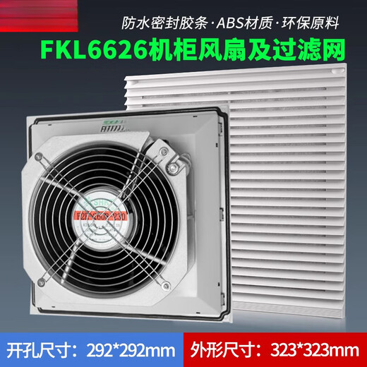 
XMSJ cabinet fan and filter FK6626.300 fan dustproof network FKL6626-D.230 fan filter group wind direction selection