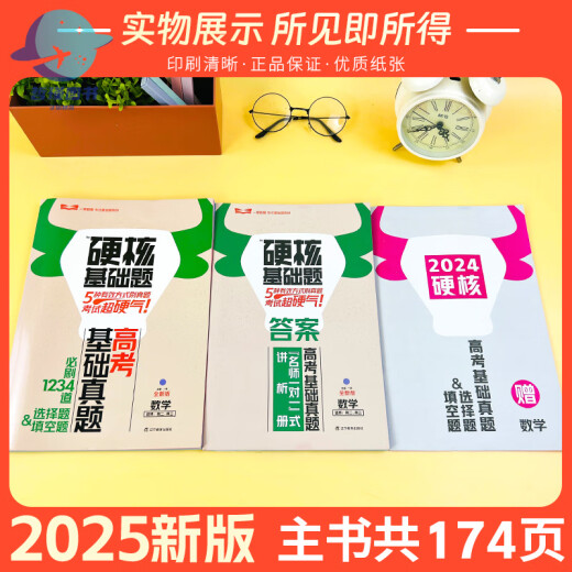 2025版高考硬核基础题高考基础真题新考法1234填空选择题678道选择题数学物理化学生物高中一轮总复习资料一 硬核基础题高考新考法选择题 3本数/物/化