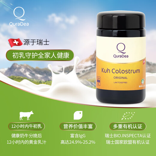 QuraDea瑞士牛初乳胶囊儿童老人提高抵抗力免疫球蛋白保健食品(冷藏保存)