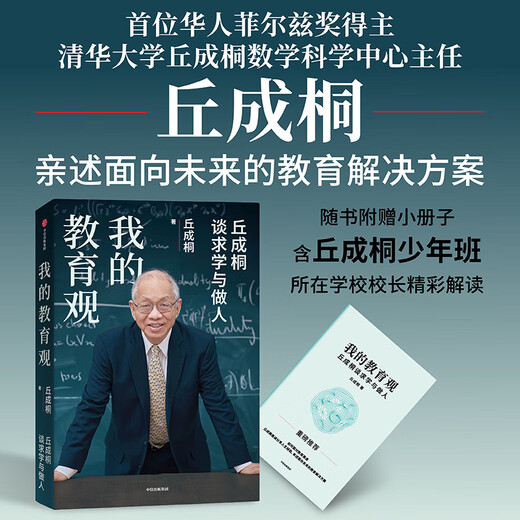2 volumes of Qiu Chengtong's works My Views on Education + Mathematical Humanities (Volume 1) Written by Qiu Chengtong CITIC Publishing House