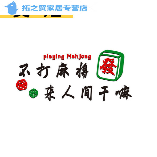 Shantoulin Village Mahjong Room Decoration Stickers Three-dimensional Acrylic Wall Stickers Mahjong Hall Chess and Card Room Box Background Wall Decoration Self-adhesive 1484-What should I do in the world if I don’t play Mahjong? Super big