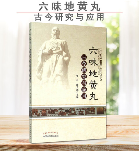 六味地黄丸古今研究与应用(701)年莉,康立源中草药药物药理分析药师专业图书 中医中成药大全书籍 中国中医药出版社 9787513221191