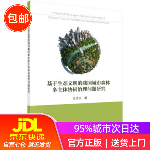 [Genuine spot] Research on the issue of collaborative governance of multiple subjects in urban forests in my country based on ecological civilization 9787030503527