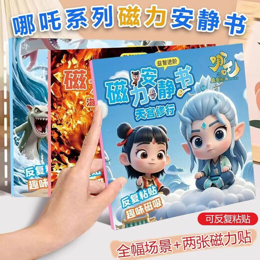 BEYZK哪吒安静书磁力贴女孩新款玩具的男孩磁吸磁铁哪咤2儿童我的世界 哪咤第三代(共三本)