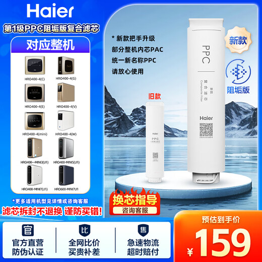 Haier water purifier filter element HRO400-4C/mini/E/G/V/mini3/mini5/mini7PPC composite RO reverse osmosis UDF granular activated carbon filter element 1-level PPC composite filter element