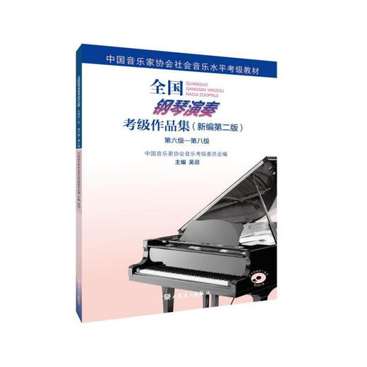Echte Ausgabe Neue Ausgabe der National Piano Performance Examination Collection Level 6-8 Level 67-8 China Musicians Association Piano Performance Examination 678 Bücher People's Music Publishing House Stahl National Piano Performance Examination Collection 1-1