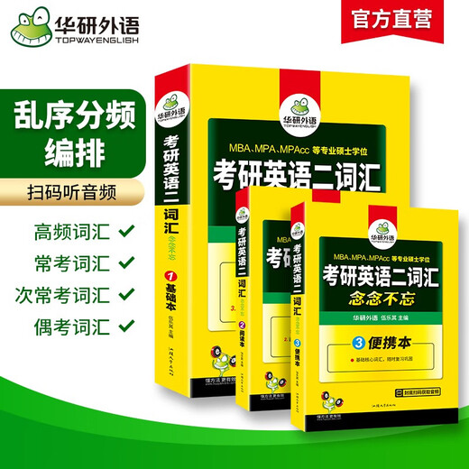 2026考研英语二词汇念念不忘 华研外语MBA MPA MPAcc可搭考研二历年真题完型长难句阅读写作翻译