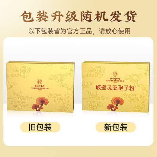 内廷上用北京同仁堂 破壁灵芝孢子粉 增强免疫力 成人中老年孢子粉礼盒装 【金色礼盒装】