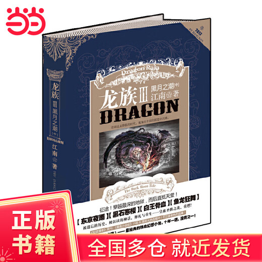 [Dangdang Genuine Books] No soy un dios del drama 12345 Artículo establecido, tres nueve rango de sonido + clan dragón 123 literatura superior, media e inferior jóvenes cuentos de hadas/novelas de fantasía Dragon Clan 3. Tide de luna negra (medio)