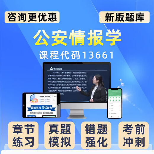 2025年13661公安情报学自考本科专科考试题库自学公文写作与处理历年真题电子习题集讲义 通用 T自学考试【课程包】任意四科组合