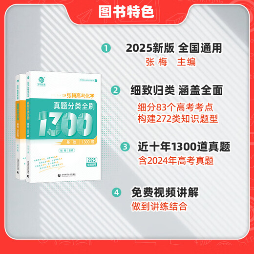 2025张梅高考化学真题分类全刷基础1300题新高考化学真题全刷2025版全国卷十年高考真题分类集训高中专项训练 全国通用 搭配2025回归课本高中化学