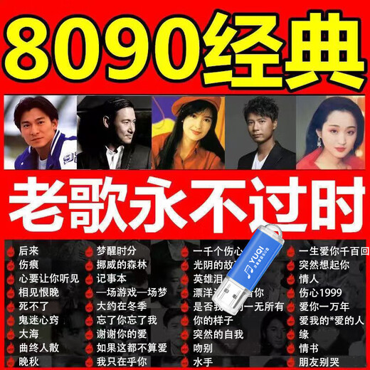 【1048人好评】经典老歌U盘怀旧708090年代珍藏金曲高音质视频MP3 无损黑胶版【加强音质】赠转接口 经典老歌金曲：1000首+190视频