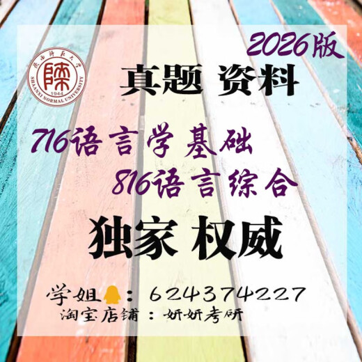 2026年陕西师范大学 陕师大716语言学基础 816语言综合 笔记 真题 716+816真题+答案