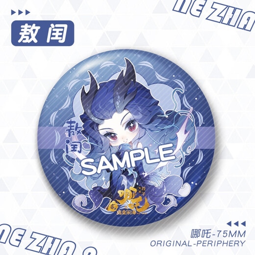 哪吒金葱膜大徽章吧唧敖丙敖光敖闰申公豹石矶娘娘周边 YC-13582哪吒2 大徽章(75mm)
