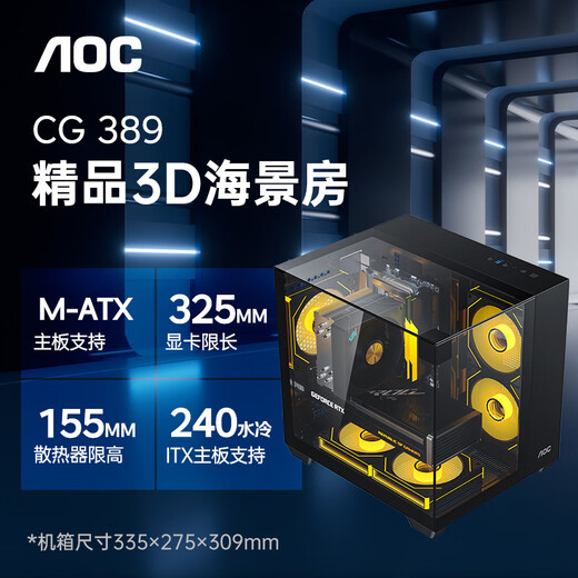 AOC星海CG389黑色 游戏电脑主机海景房机箱 三面玻璃/无立柱/支持MATX/5风扇位/3D立体全景/左右分仓
