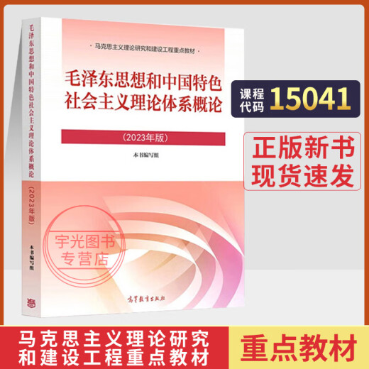 Self-study examination textbook 15042 Thoughts on moral cultivation and rule of law 15044 Basic principles of Marxism 15043 Outline of modern and modern Chinese history 15041 Mao Theory 15040 Introduction 2025 Adult Adult Self-study College Entrance Examination/Junior College Entrance Examination Tutorials for Higher Education Education Edition [15041] Mao Theory