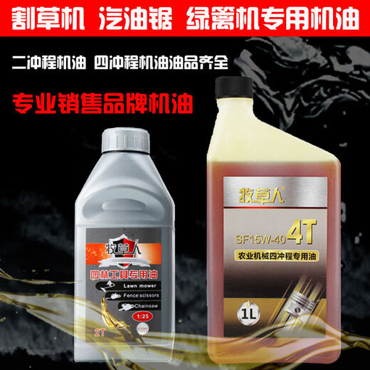 Lawn mower lubricant brand two-stroke mixed oil four-stroke machinery special oil garden tool universal oil four-stroke 650ml engine oil 1 bottle