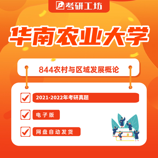 
South China Agricultural University 844 Introduction to Rural and Regional Development 2021-2022 Postgraduate Entrance Examination Questions/Courses Full Payment Real Questions