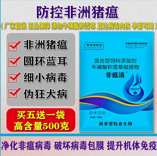 Hope pigs use ASF Qing Yuan Lan Jing African swine fever ring blue ear pig ears turn purple, the body becomes red and has a high fever and does not eat. Five bags get one bag free for prevention and treatment. Hot-selling ASF Qing 6 bags