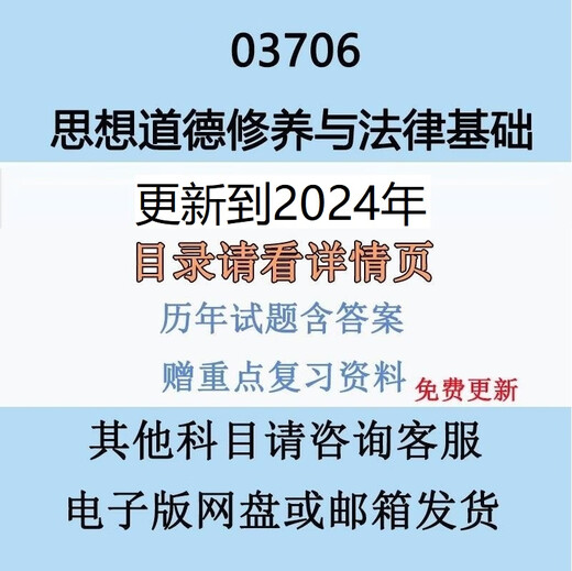 自考15042(原03706)思想道德修养与法律基础历年真题视频网课资料 押题班(咨询客服)