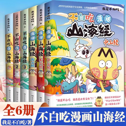 [Facultatif] Ne mangez pas les classiques de la montagne et de la mer 1 à 6 volumes de l'ensemble complet de la série 12345 Dongshan Jingbeishan Jingwu ne mange pas la série de connaissances intéressantes des bandes dessinées de montagne et de la mer.